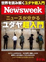 ニューズウィーク日本版　Newsweek Japan